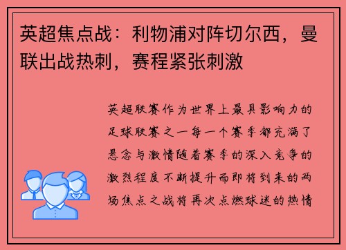 英超焦点战：利物浦对阵切尔西，曼联出战热刺，赛程紧张刺激