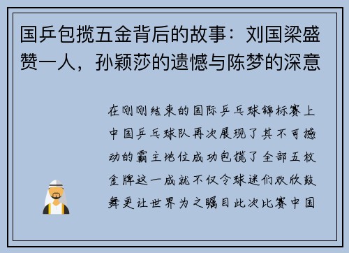 国乒包揽五金背后的故事：刘国梁盛赞一人，孙颖莎的遗憾与陈梦的深意发言