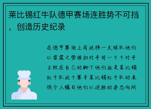 莱比锡红牛队德甲赛场连胜势不可挡，创造历史纪录