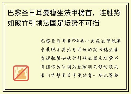 巴黎圣日耳曼稳坐法甲榜首，连胜势如破竹引领法国足坛势不可挡