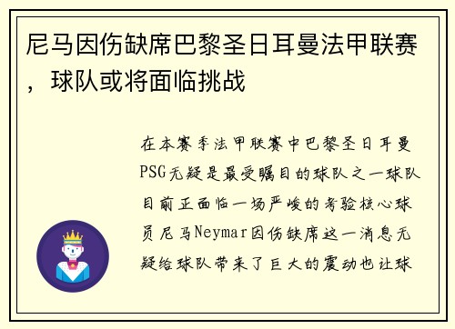 尼马因伤缺席巴黎圣日耳曼法甲联赛，球队或将面临挑战