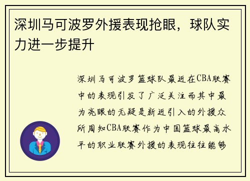 深圳马可波罗外援表现抢眼，球队实力进一步提升