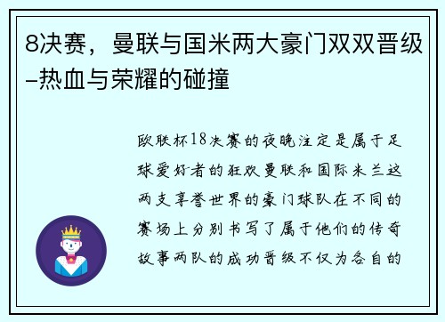 8决赛，曼联与国米两大豪门双双晋级-热血与荣耀的碰撞