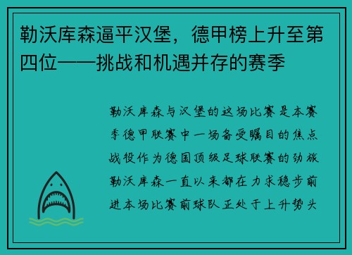 勒沃库森逼平汉堡，德甲榜上升至第四位——挑战和机遇并存的赛季