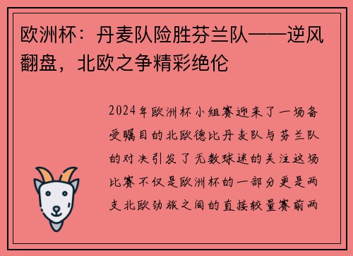 欧洲杯：丹麦队险胜芬兰队——逆风翻盘，北欧之争精彩绝伦