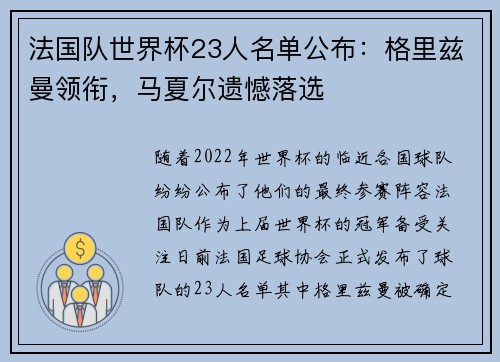 法国队世界杯23人名单公布：格里兹曼领衔，马夏尔遗憾落选