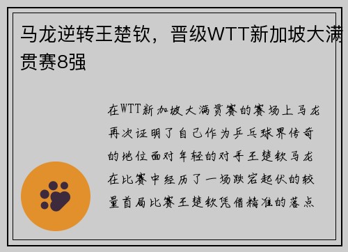 马龙逆转王楚钦，晋级WTT新加坡大满贯赛8强