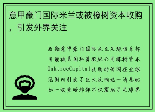 意甲豪门国际米兰或被橡树资本收购，引发外界关注