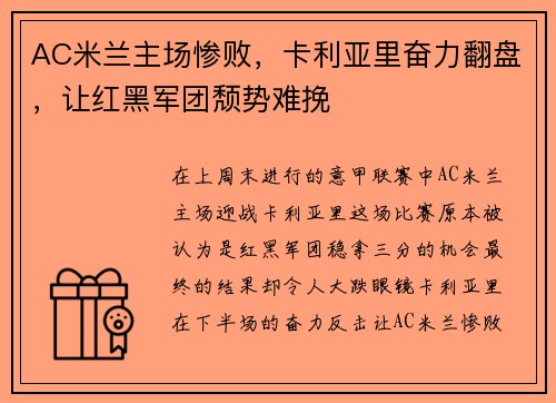 AC米兰主场惨败，卡利亚里奋力翻盘，让红黑军团颓势难挽