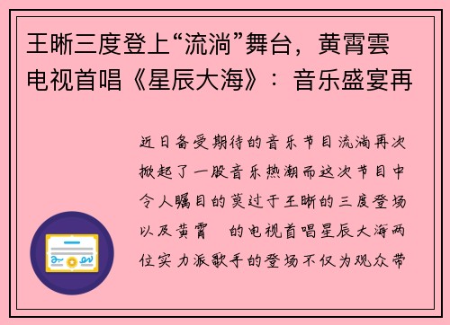 王晰三度登上“流淌”舞台，黄霄雲电视首唱《星辰大海》：音乐盛宴再度开启