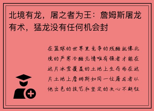 北境有龙，屠之者为王：詹姆斯屠龙有术，猛龙没有任何机会封