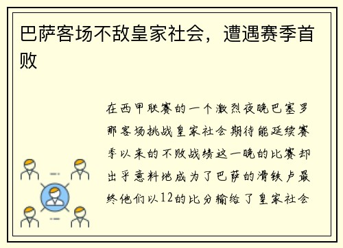 巴萨客场不敌皇家社会，遭遇赛季首败