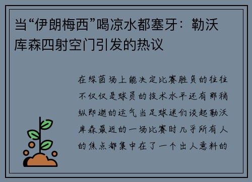 当“伊朗梅西”喝凉水都塞牙：勒沃库森四射空门引发的热议