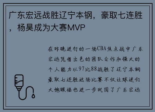 广东宏远战胜辽宁本钢，豪取七连胜，杨昊成为大赛MVP