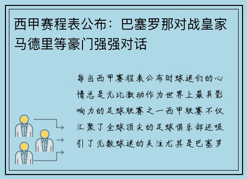 西甲赛程表公布：巴塞罗那对战皇家马德里等豪门强强对话