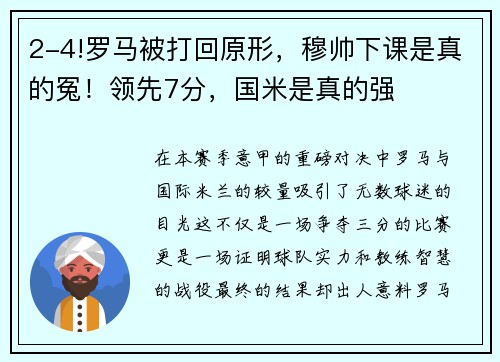 2-4!罗马被打回原形，穆帅下课是真的冤！领先7分，国米是真的强