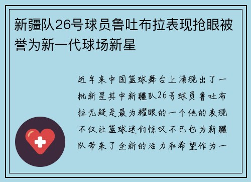 新疆队26号球员鲁吐布拉表现抢眼被誉为新一代球场新星