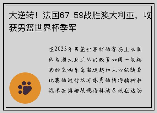 大逆转！法国67_59战胜澳大利亚，收获男篮世界杯季军