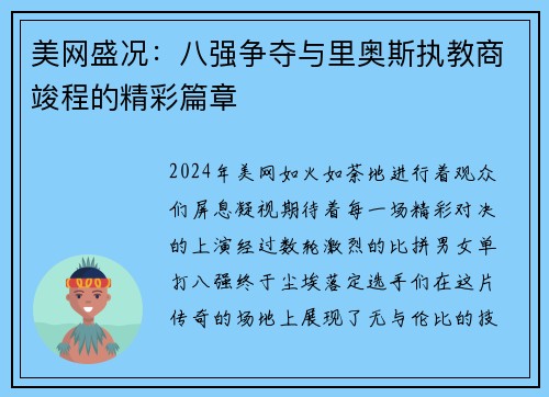 美网盛况：八强争夺与里奥斯执教商竣程的精彩篇章