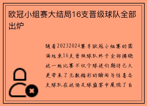 欧冠小组赛大结局16支晋级球队全部出炉