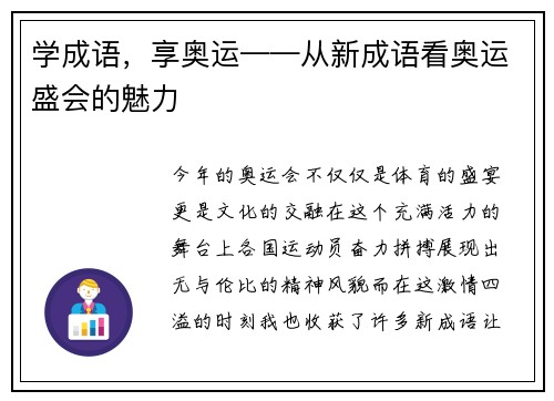 学成语，享奥运——从新成语看奥运盛会的魅力