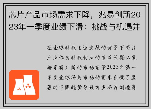 芯片产品市场需求下降，兆易创新2023年一季度业绩下滑：挑战与机遇并存