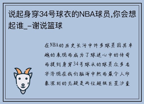 说起身穿34号球衣的NBA球员,你会想起谁_-谢说篮球