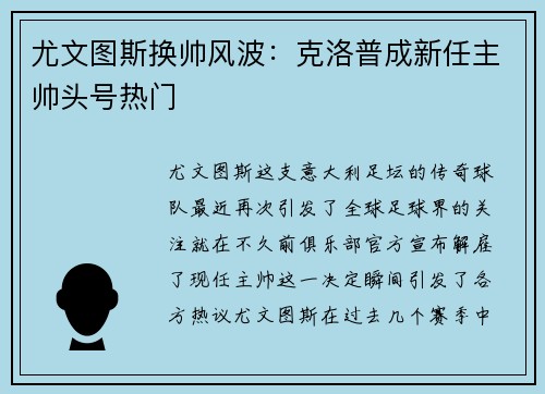 尤文图斯换帅风波：克洛普成新任主帅头号热门