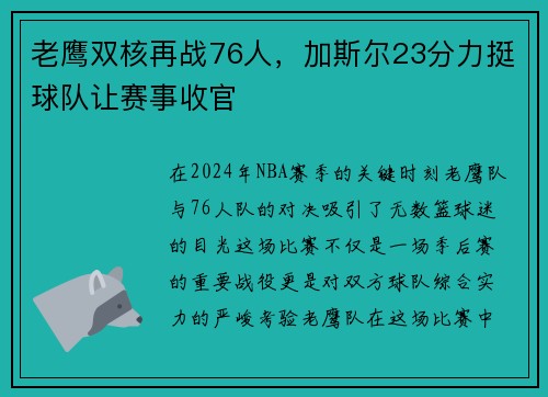 老鹰双核再战76人，加斯尔23分力挺球队让赛事收官