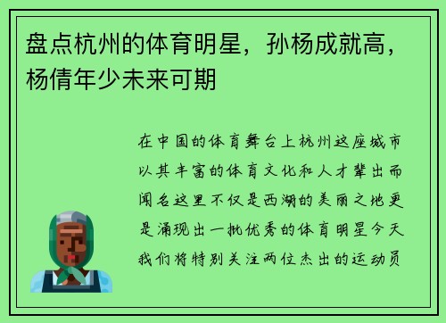 盘点杭州的体育明星，孙杨成就高，杨倩年少未来可期